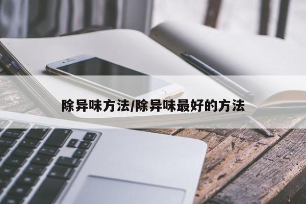 除异味方法/除异味最好的方法