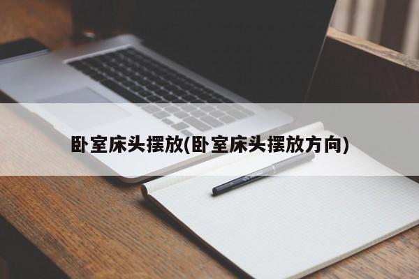 卧室床头摆放(卧室床头摆放方向)