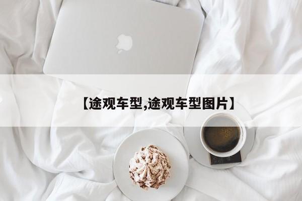 【途观车型,途观车型图片】