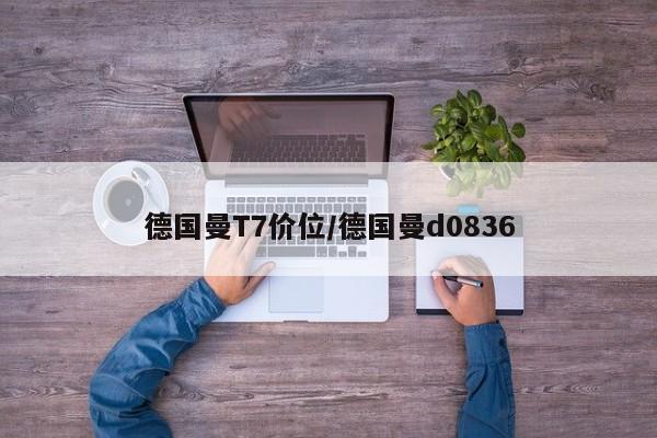 德国曼T7价位/德国曼d0836