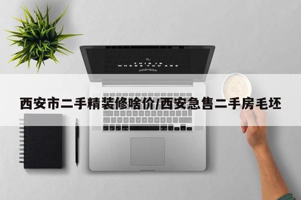 西安市二手精装修啥价/西安急售二手房毛坯