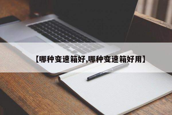 【哪种变速箱好,哪种变速箱好用】