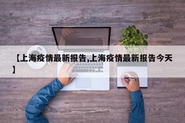 【上海疫情最新报告,上海疫情最新报告今天】