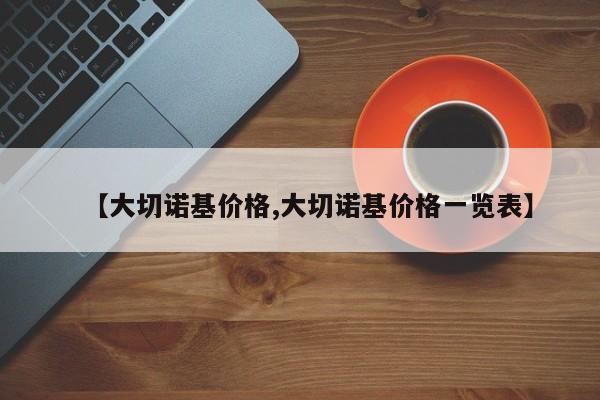 【大切诺基价格,大切诺基价格一览表】