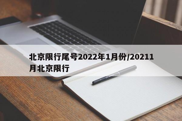 北京限行尾号2022年1月份/20211月北京限行