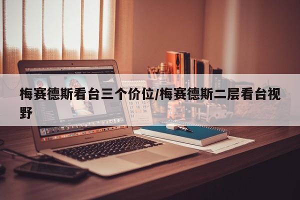 梅赛德斯看台三个价位/梅赛德斯二层看台视野