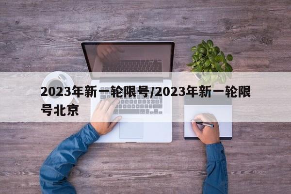 2023年新一轮限号/2023年新一轮限号北京