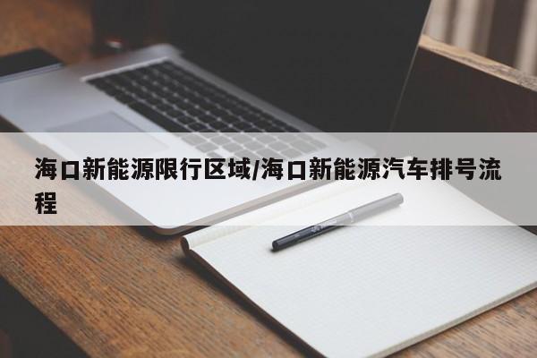 海口新能源限行区域/海口新能源汽车排号流程