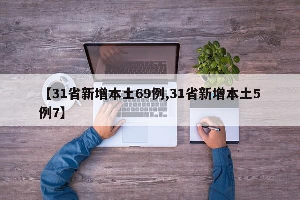 【31省新增本土69例,31省新增本土5例7】