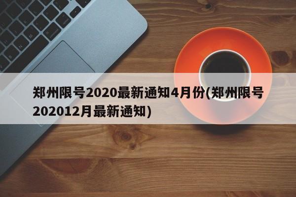 郑州限号2020最新通知4月份(郑州限号202012月最新通知)