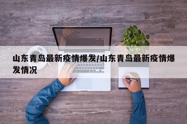山东青岛最新疫情爆发/山东青岛最新疫情爆发情况