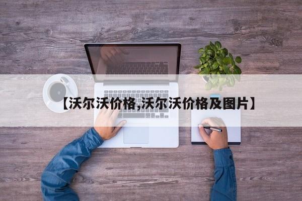 【沃尔沃价格,沃尔沃价格及图片】