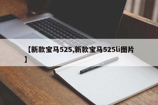 【新款宝马525,新款宝马525li图片】