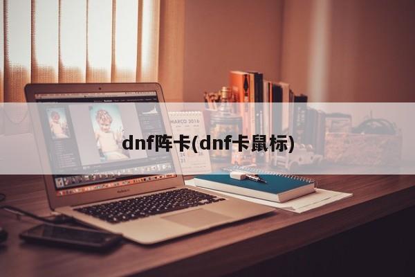 dnf阵卡(dnf卡鼠标)