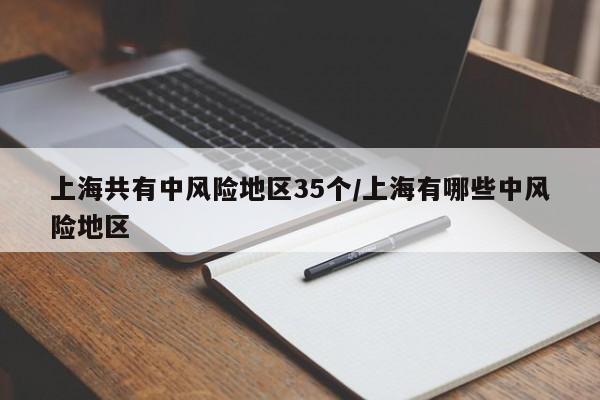 上海共有中风险地区35个/上海有哪些中风险地区