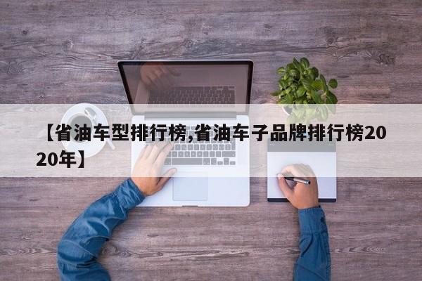 【省油车型排行榜,省油车子品牌排行榜2020年】