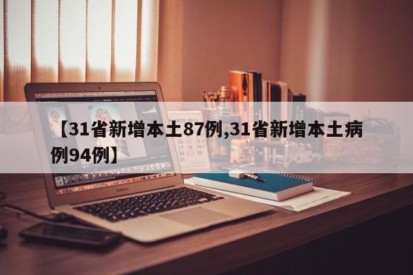 【31省新增本土87例,31省新增本土病例94例】