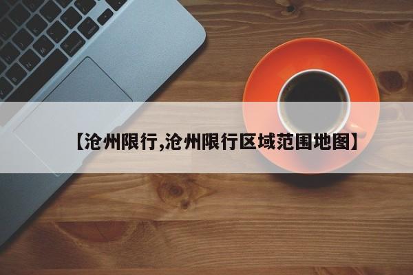【沧州限行,沧州限行区域范围地图】