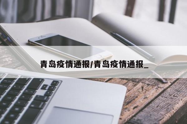 青岛疫情通报/青岛疫情通报_