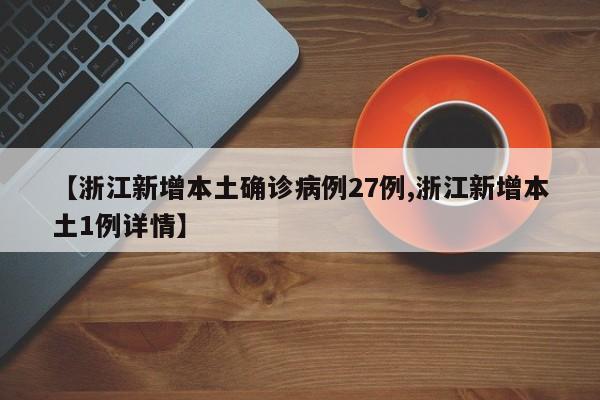 【浙江新增本土确诊病例27例,浙江新增本土1例详情】