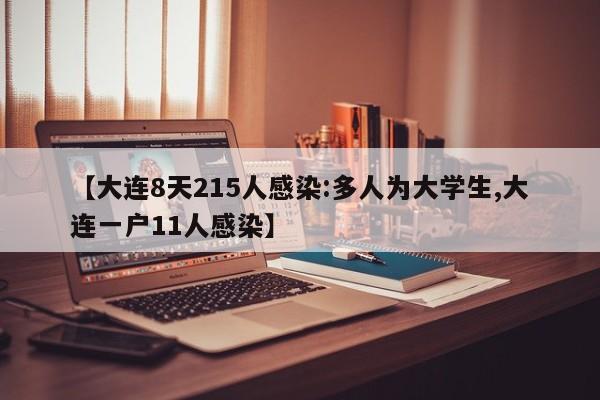 【大连8天215人感染:多人为大学生,大连一户11人感染】