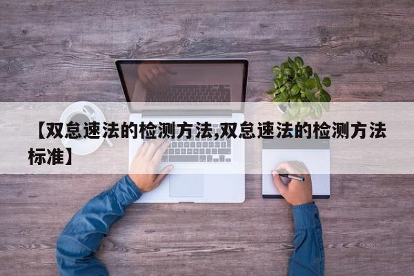 【双怠速法的检测方法,双怠速法的检测方法标准】