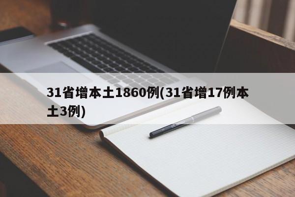 31省增本土1860例(31省增17例本土3例)