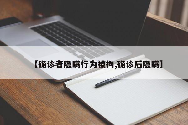 【确诊者隐瞒行为被拘,确诊后隐瞒】
