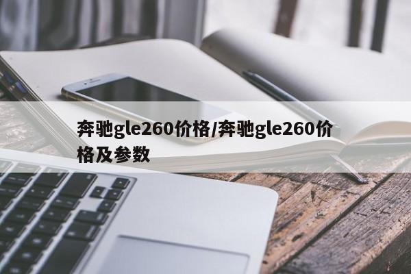 奔驰gle260价格/奔驰gle260价格及参数