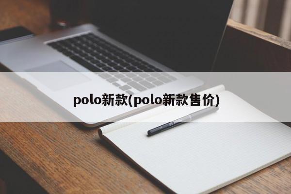 polo新款(polo新款售价)