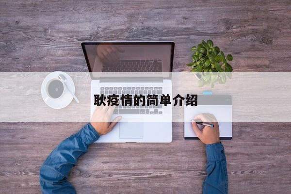 耿疫情的简单介绍