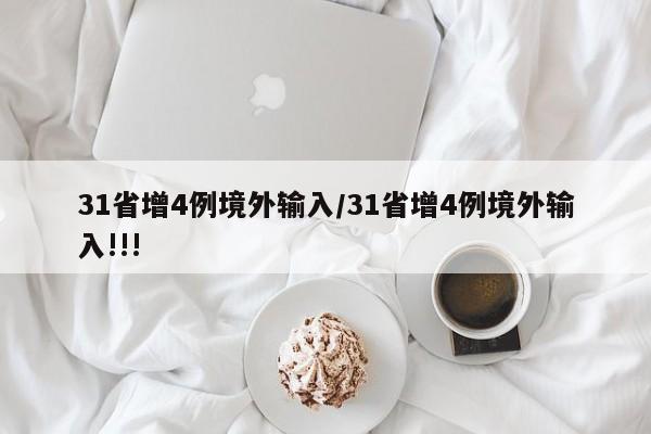 31省增4例境外输入/31省增4例境外输入!!!