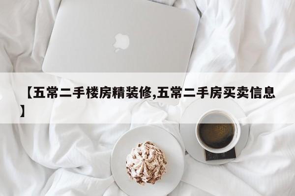 【五常二手楼房精装修,五常二手房买卖信息】