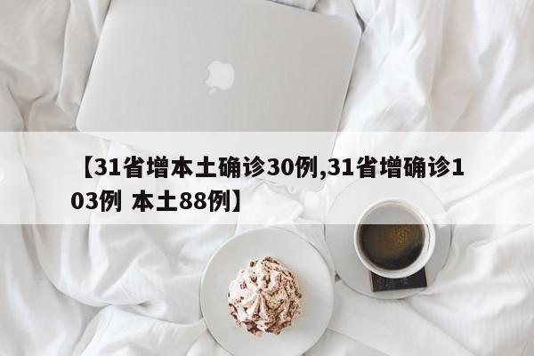 【31省增本土确诊30例,31省增确诊103例 本土88例】