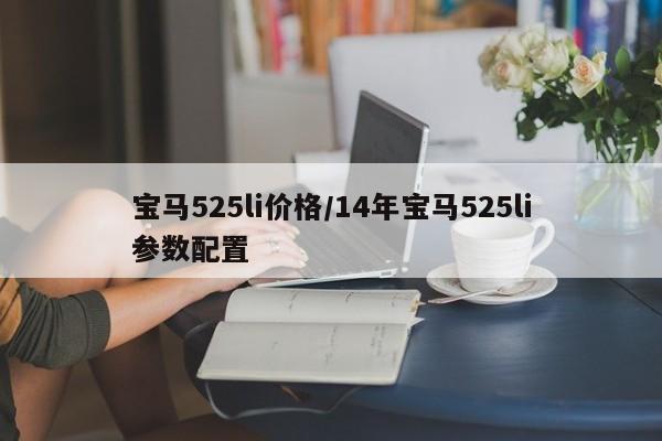 宝马525li价格/14年宝马525li参数配置