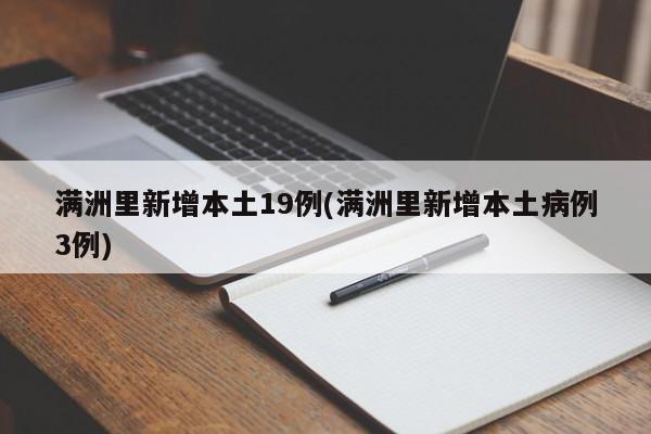 满洲里新增本土19例(满洲里新增本土病例3例)