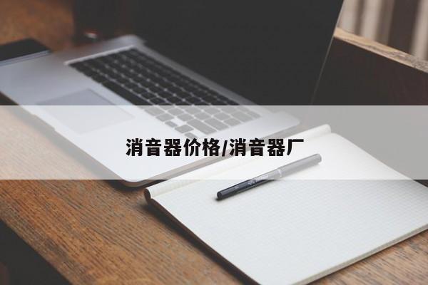 消音器价格/消音器厂
