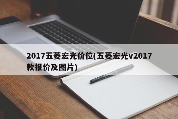 2017五菱宏光价位(五菱宏光v2017款报价及图片)