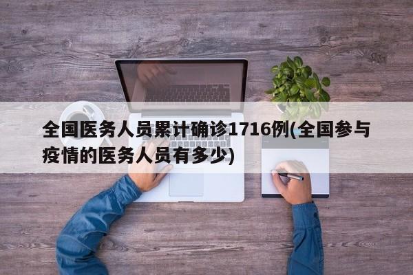 全国医务人员累计确诊1716例(全国参与疫情的医务人员有多少)