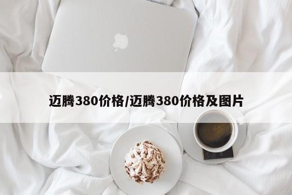 迈腾380价格/迈腾380价格及图片