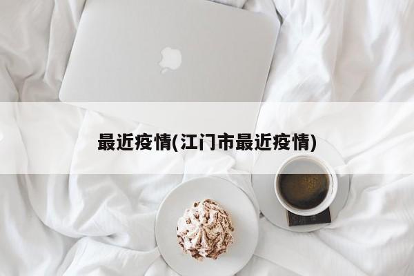 最近疫情(江门市最近疫情)
