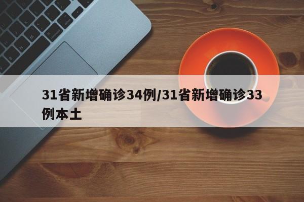 31省新增确诊34例/31省新增确诊33例本土