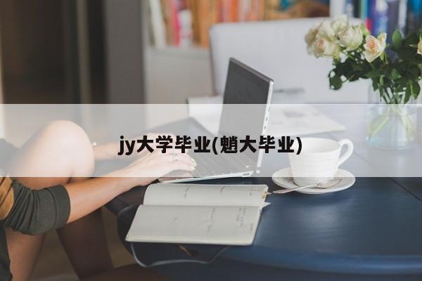 jy大学毕业(魈大毕业)