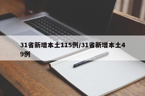 31省新增本土115例/31省新增本土49例
