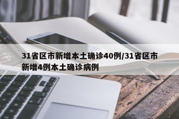 31省区市新增本土确诊40例/31省区市新增4例本土确诊病例