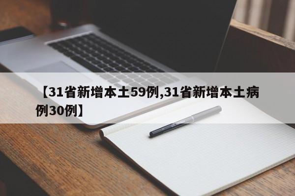 【31省新增本土59例,31省新增本土病例30例】