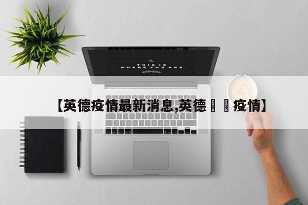 【英德疫情最新消息,英德浛洸疫情】