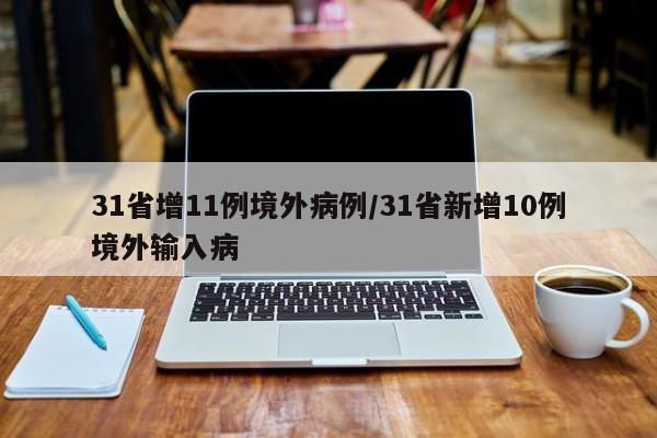 31省增11例境外病例/31省新增10例境外输入病