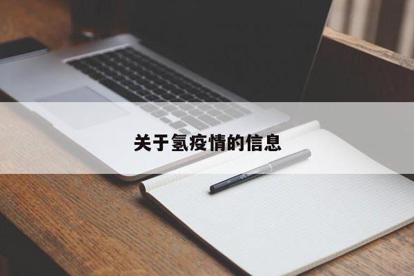 关于氢疫情的信息