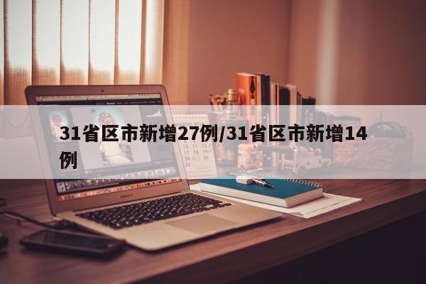 31省区市新增27例/31省区市新增14例